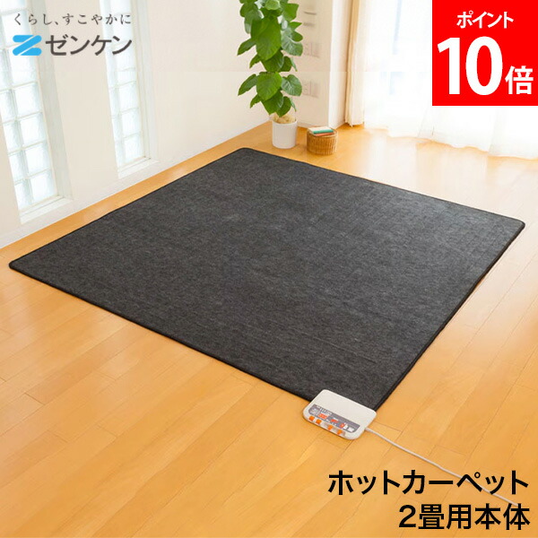 楽天市場】ゼンケン ホットカーペット zcb-20pの通販