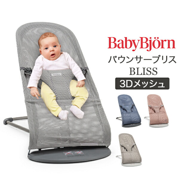 楽天市場】ベビービョルン Baby Bjorn バウンサー ブリス 3D メッシュ
