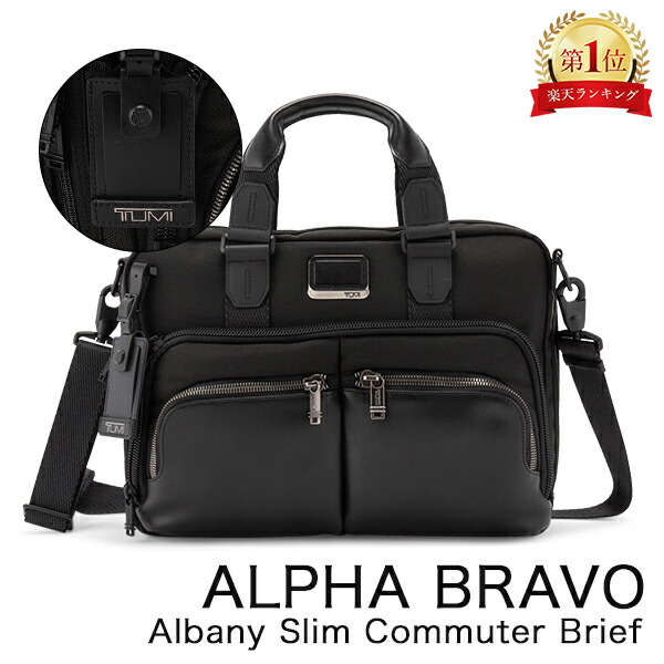 楽天市場】トゥミ TUMI アルファ ブラボー ブリーフケース「オールバニ