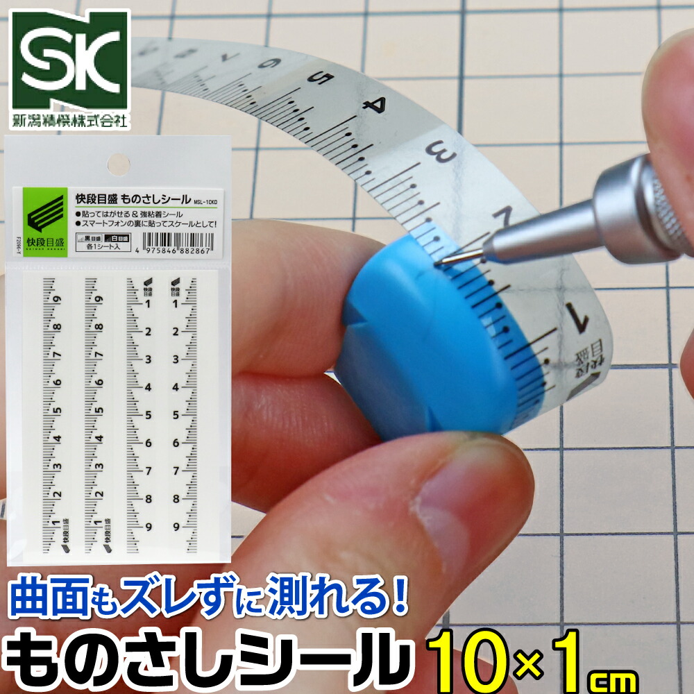 楽天市場】快段目盛 ものさしシール 黒目盛 白目盛 各1枚入 MSL-10KD