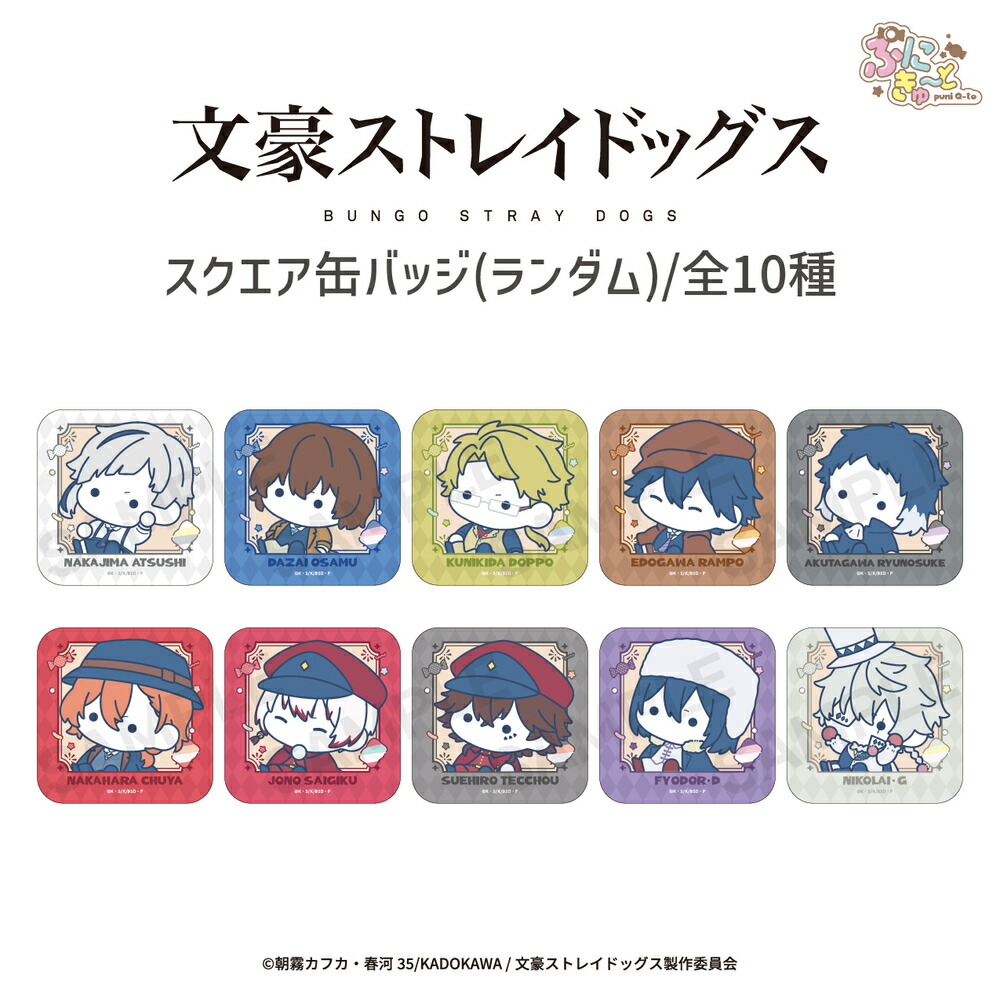 楽天市場】文豪ストレイドッグス 公認 ぷにきゅ～と ランダム スクエア
