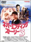 楽天市場】【中古】ネバーエンディングストーリー3 [DVD] : GoodLifeStore