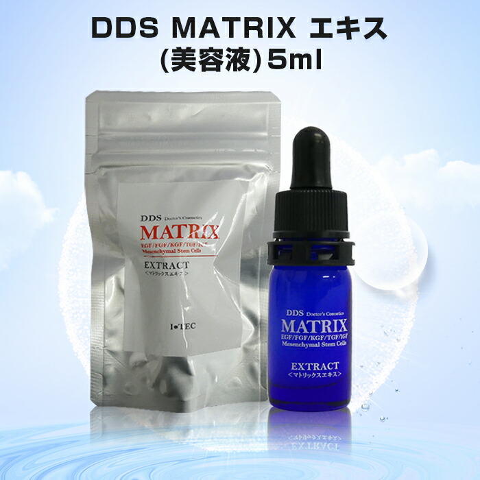 楽天市場】ヒト幹細胞 DDS MATRIX マトリックスエキス美容液 5ml EGF