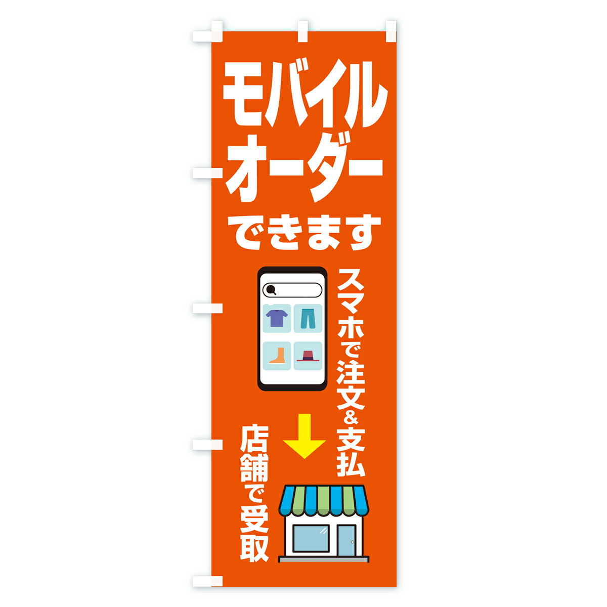 楽天市場】【ポスト便 送料360】 のぼり旗 モバイルオーダー始めました