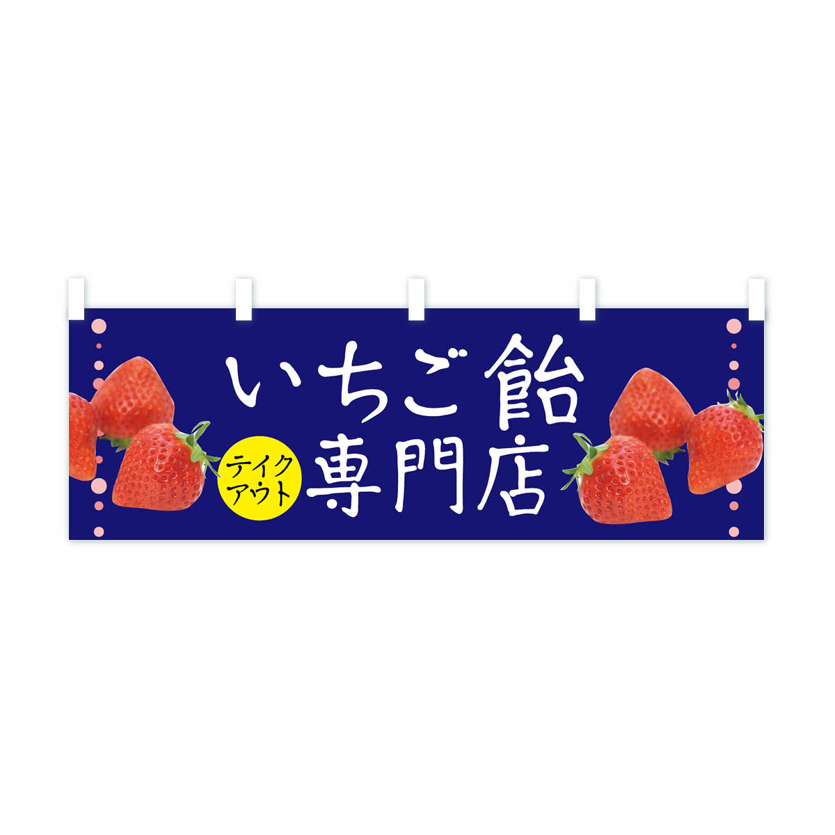 楽天市場】【全国送料360円】 横幕 いちご飴専門店 TSXY いちごあめ