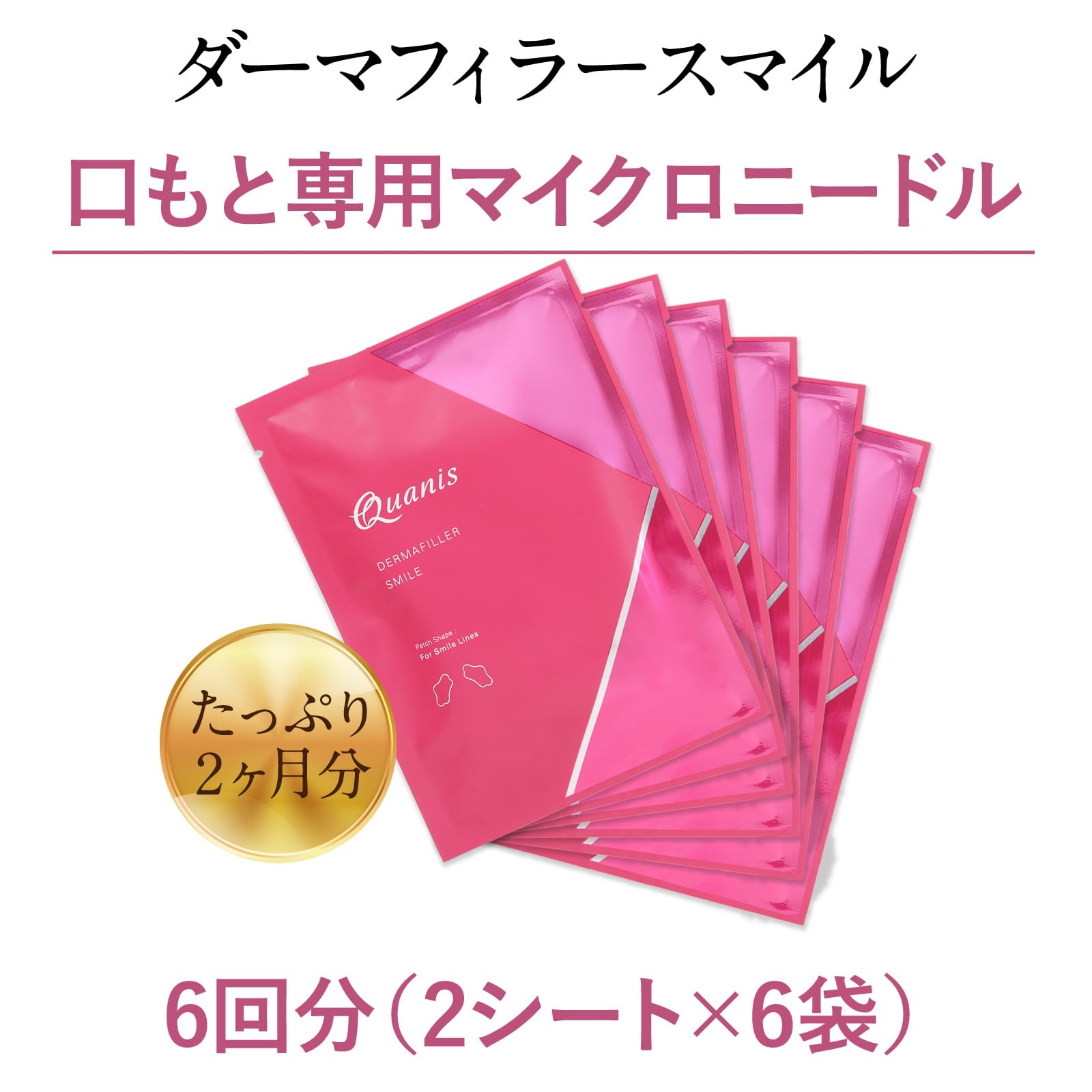 楽天市場】【公式】クオニス ダーマフィラー スマイル 6回分｜ほうれい