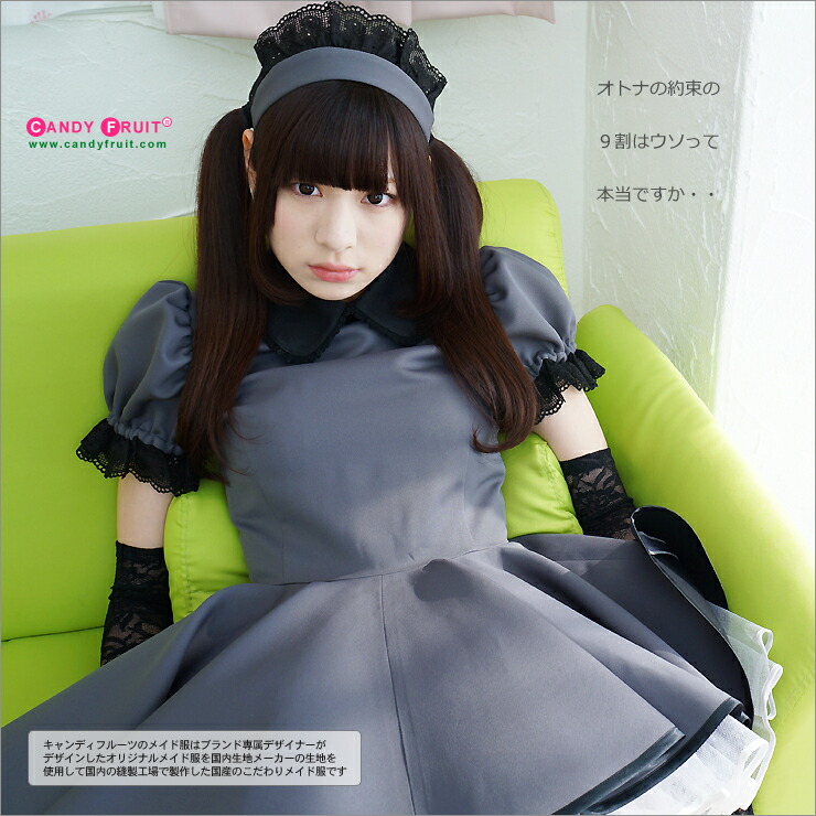 楽天市場】高級 メイド服のキャンディフルーツ ミルクメイド服(グレー