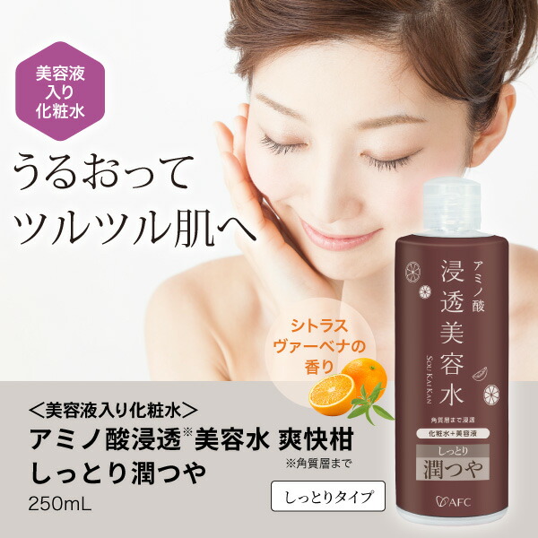 楽天市場】AFC アミノ酸 浸透美容水 爽快柑 しっとり潤つや 250mL