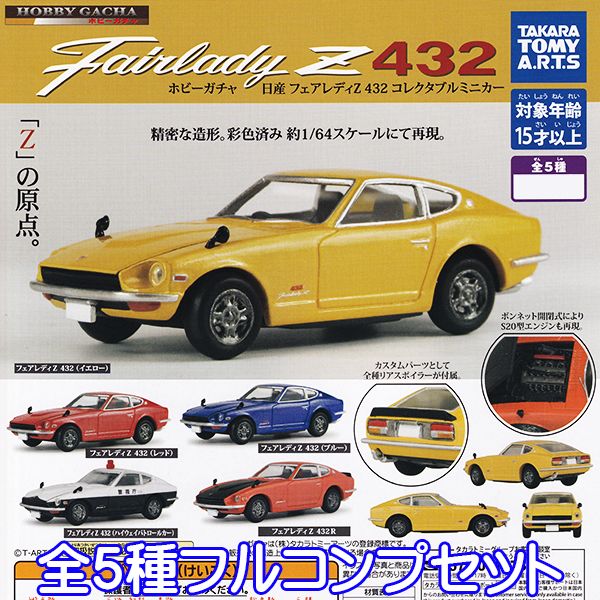楽天市場】ホビーガチャ 日産 フェアレディZ 432 コレクタブルミニカー