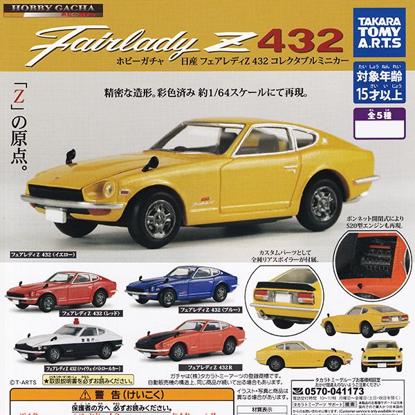 楽天市場】ホビーガチャ 日産 フェアレディZ 432 コレクタブルミニカー
