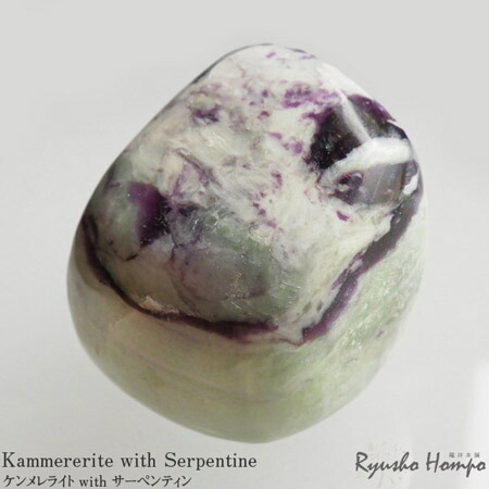 楽天市場】ケンメレライト with サーペンティン タンブル インド産 菫
