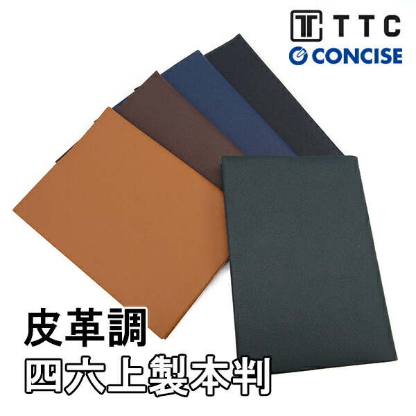 楽天市場】皮革調ブックカバー 四六判(ハードカバー) No.8 TTC