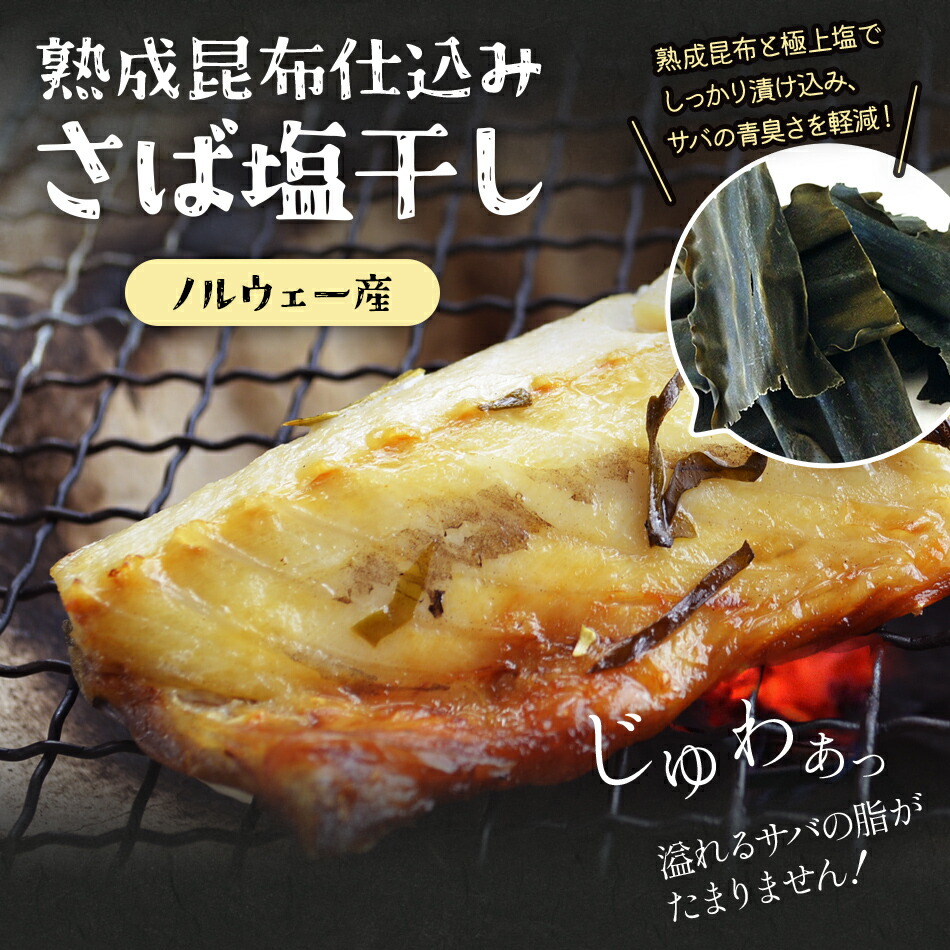 楽天市場】【冷凍便送料別】熟成昆布仕込みサバ塩干し 2尾 同梱品