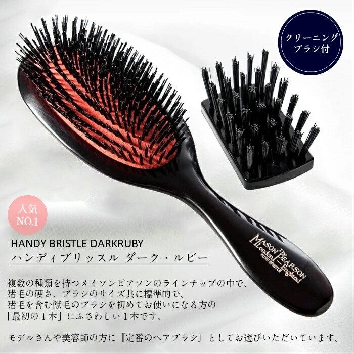 メイソンピアソン ハンディブリッスルダークルビー クリーニングブラシ
