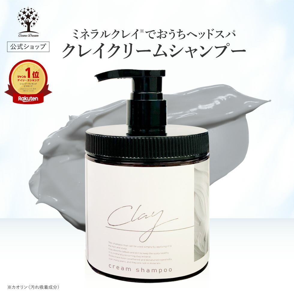 楽天市場】【55%OFF☆SALE】【公式】 クレイ クリーム シャンプー 450g
