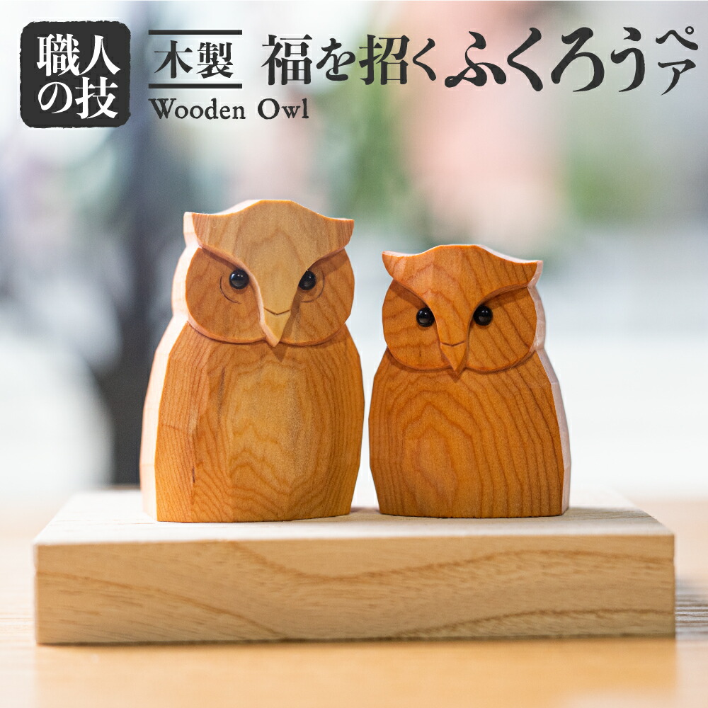 楽天市場】【ふるさと納税】福を招く ふくろう ペア 置物 フクロウ