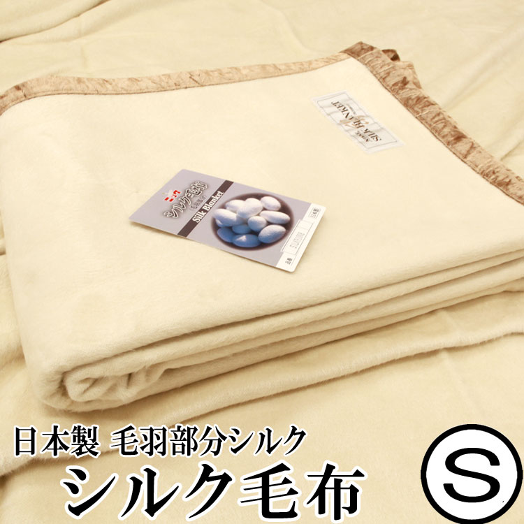 楽天市場】シルク毛布 日本毛織（ニッケ）SILK91008 シングルサイズ