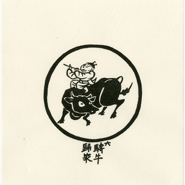 楽天市場】徳力富吉郎 tkr-g-002 木版画「禅十牛図 (小)」タトウ紙入り