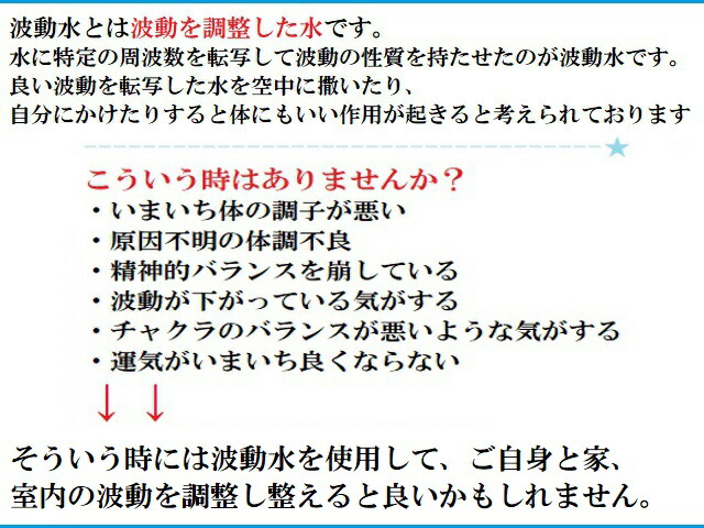 楽天市場】【波動水・500ml】運気向上・人間関係向上・健康・精神的