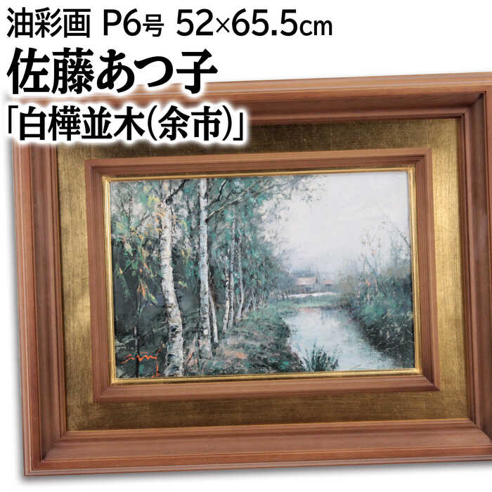 楽天市場】絵画 佐藤あつ子 油絵・油彩画 『白樺並木』 家 川 木 林