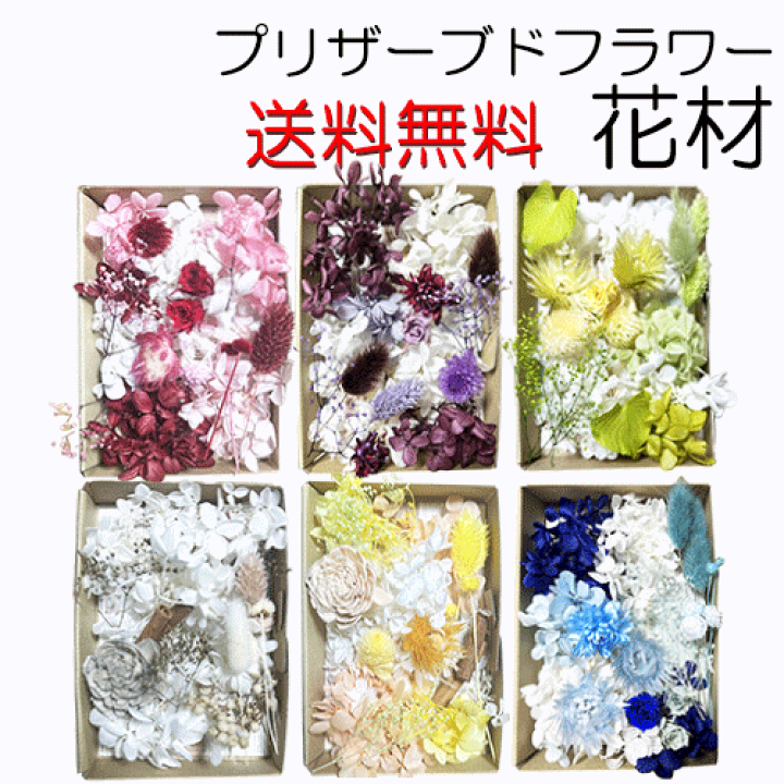 楽天市場】＼10%OFF／ プリザーブドフラワー 花材 【送料無料】キット