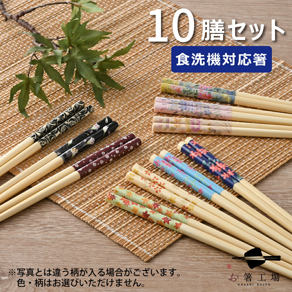 楽天市場】箸 食洗機対応 塗箸 白竹花柄アソート 10膳セット / お箸 は