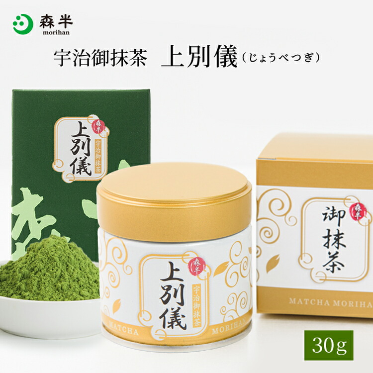 楽天市場】宇治抹茶 上別儀（じょうべつぎ） 30g缶入 30g箱入 | 抹茶