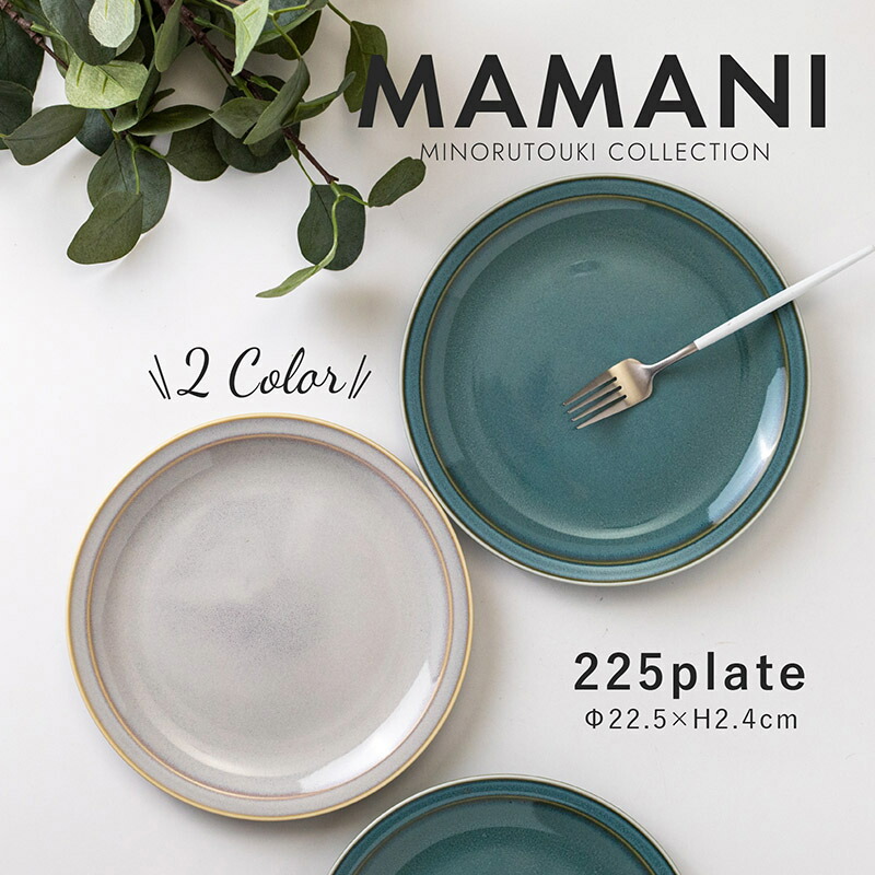 楽天市場】みのる陶器【 MAMANI(ママニ) 】225plate(Φ22.5×H2.4cm