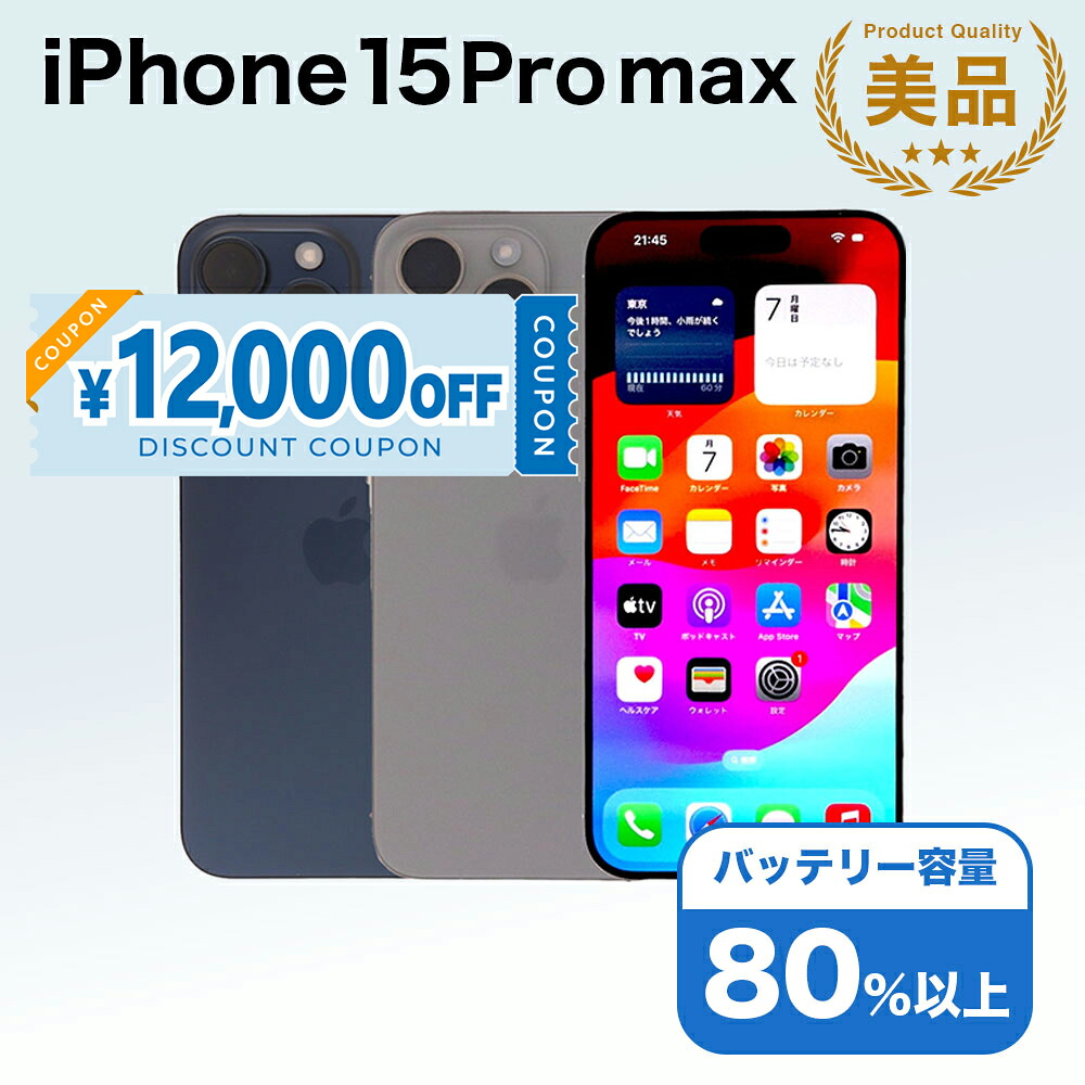 楽天市場】iphone15 pro max（スマートフォン本体｜スマートフォン