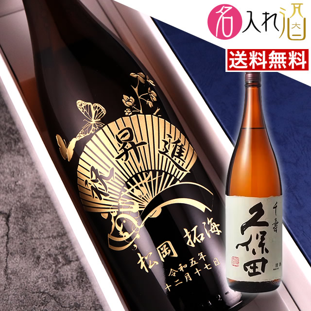 楽天市場】(名入れ 日本酒)久保田 千寿 1800ml 一升瓶 名入れ 名前入り