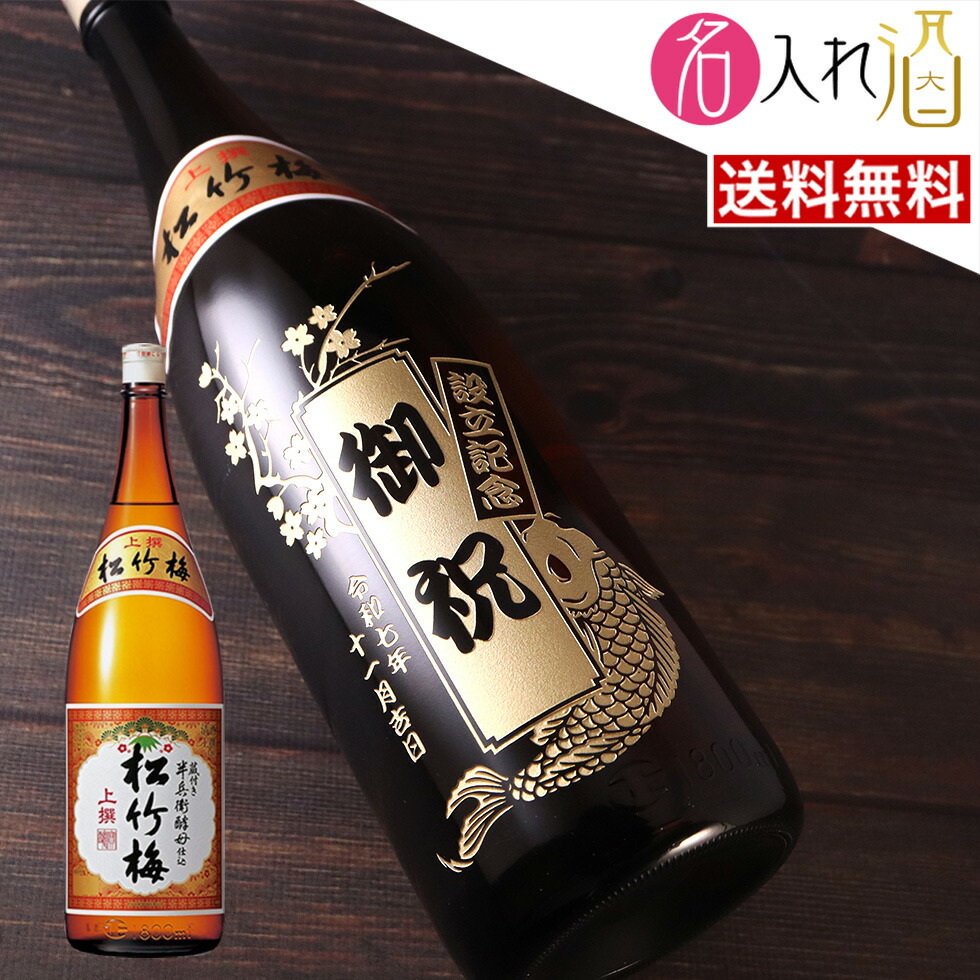 楽天市場】(名入れ 日本酒)上撰 松竹梅 1800ml 名入れ 名前入り お酒