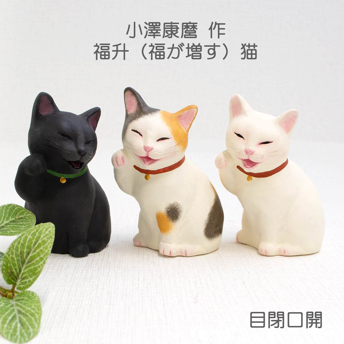 楽天市場】小澤康麿作 新福升猫 目閉口開 （M79）まねきねこ 招き猫