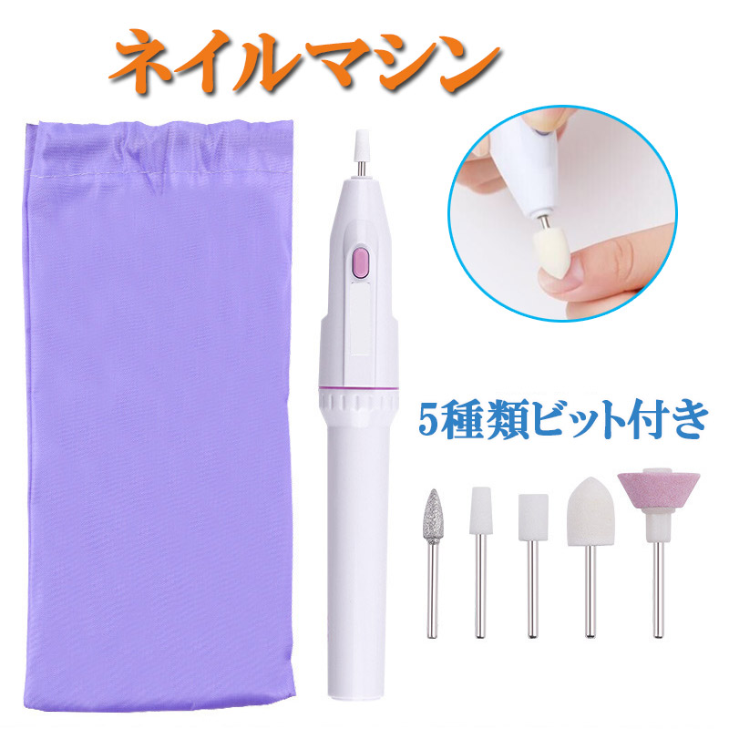 楽天市場】電動 ネイルマシン 5種セット 家庭用 ネイルケア ネイルオフ