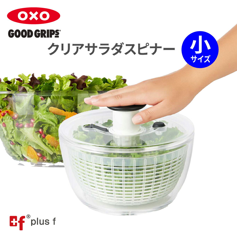 楽天市場】OXO oxo オクソー クリア サラダスピナー 小 野菜水切り器