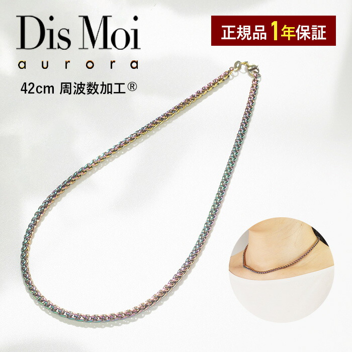楽天市場】【正規販売店】送料無料 DisMoi オーロラ 42cm 幅4mm aurora