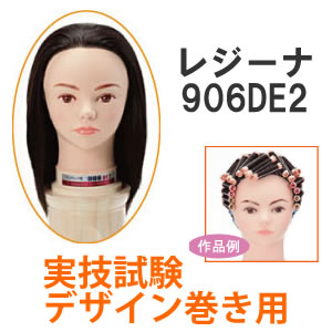 楽天市場】レジーナ906DE2 実技試験デザイン巻き用 ワインディング