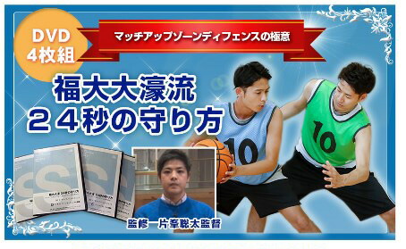 楽天市場】マッチアップゾーンディフェンスの極意〜福大大濠流24秒の