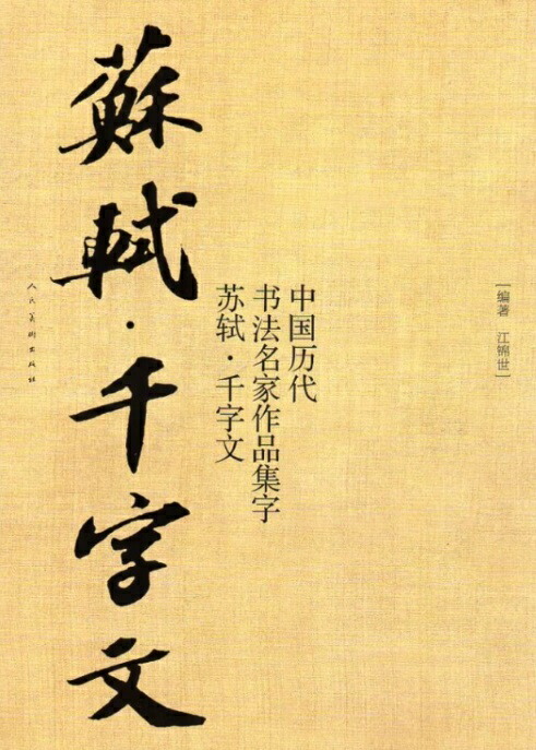楽天市場】蘇軾 千字文 中国歴代書道名家作品集字 中国語書道/苏