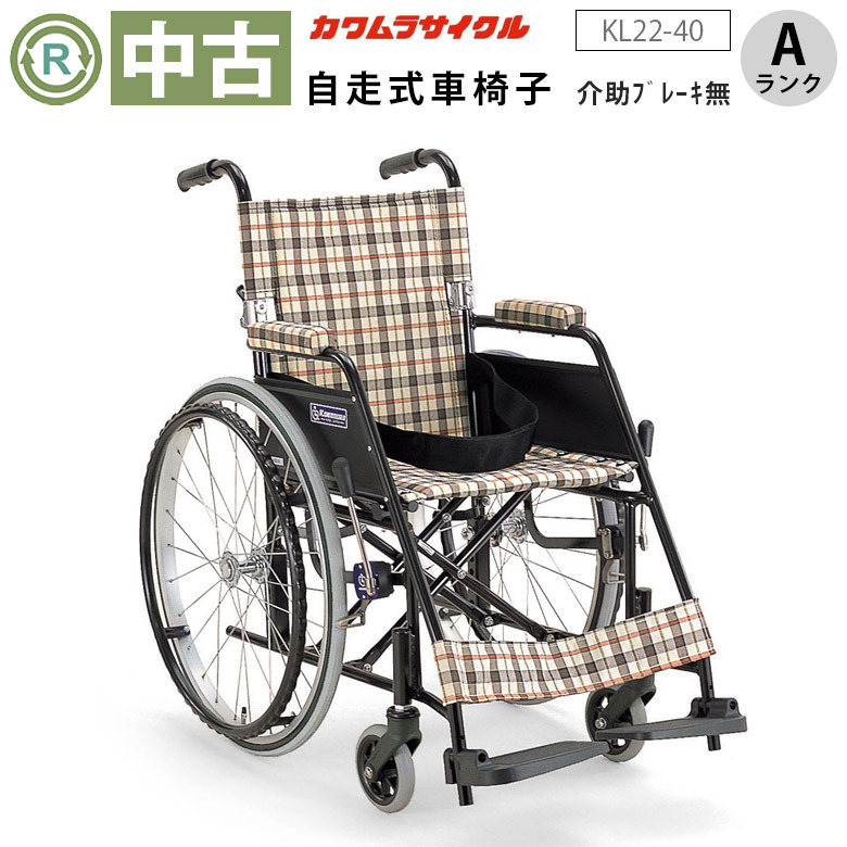楽天市場】【中古 車椅子 Aランク】カワムラサイクル 自走式車椅子