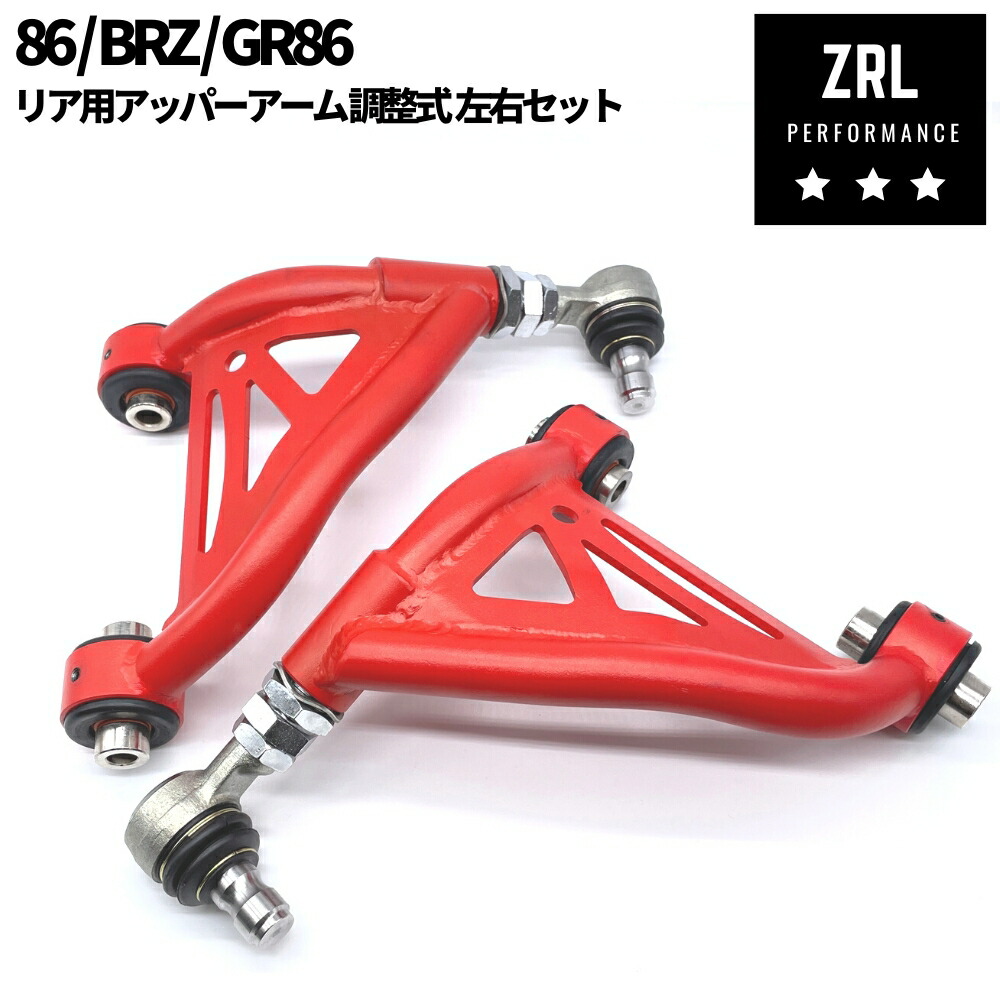 楽天市場】リア アッパーアーム 86 / BRZ (ZN6/ZC6/ZN8/ZD8) 調整式