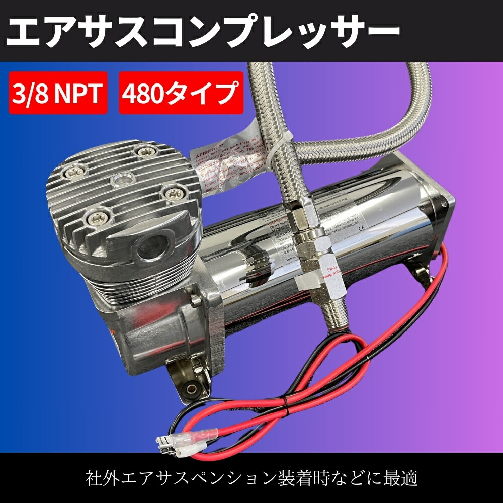 楽天市場】480タイプ エアサス コンプレッサー 200Psi 3/8NPT シルバー
