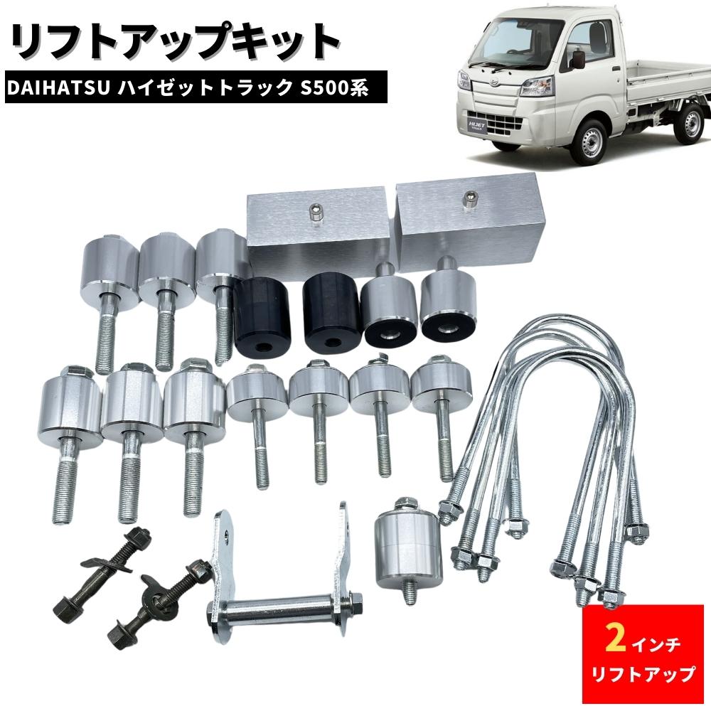楽天市場】2インチ リフトアップキット フルSET ダイハツ S500 S510P