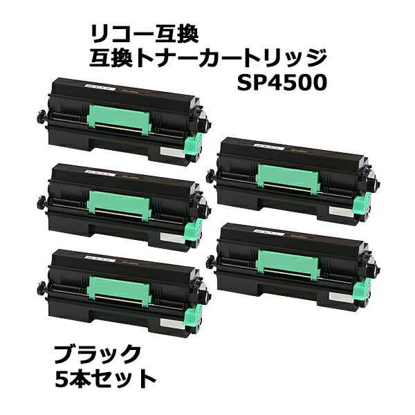 楽天市場】送料無料 リコー互換 互換トナーカートリッジ SP 4500 5本