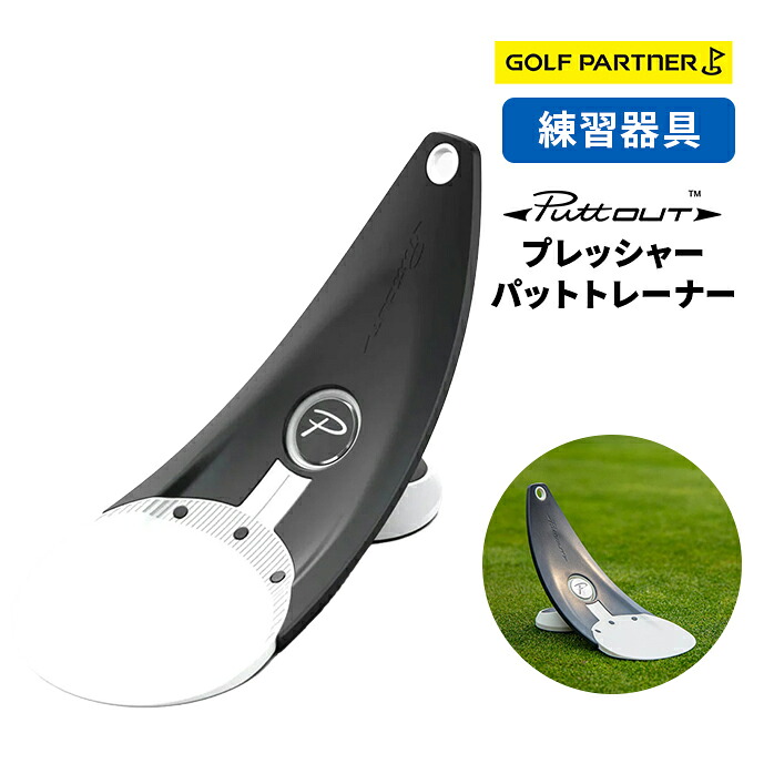 楽天市場】PuttOUT プレミアムプレッシャーパットトレーナー 24