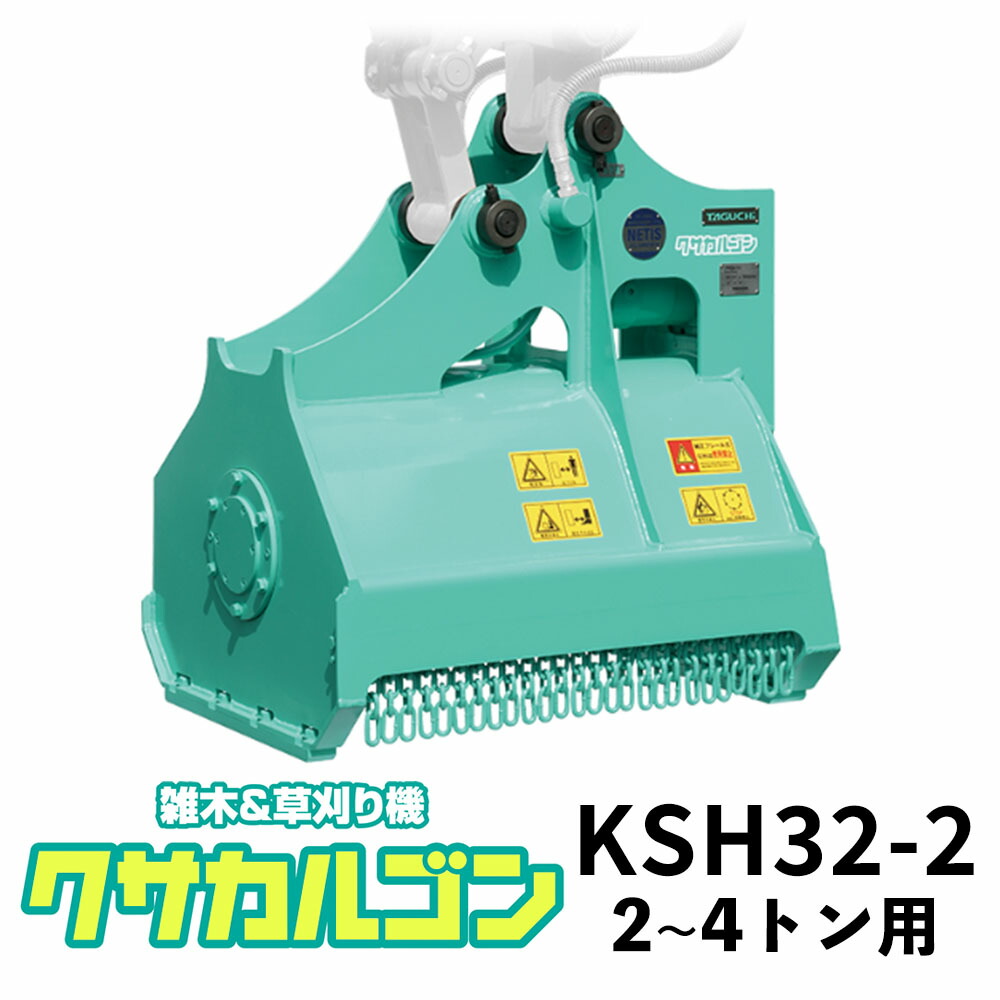 楽天市場】クサカルゴン タグチ工業 【型式KSH32-2】雑木・雑草