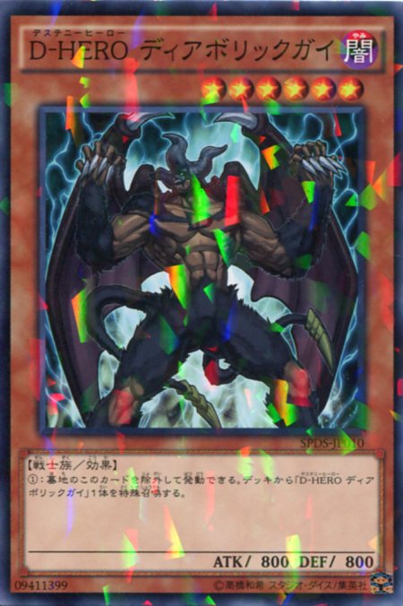 楽天市場】D-HERO ディアボリックガイ ノーマルパラレル SPDS