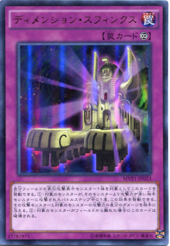 楽天市場】ディメンション・スフィンクス MVP1-JP023 KCウルトラレア