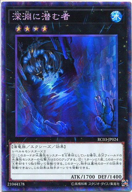 楽天市場】遊戯王 深淵に潜む者（コレクターズレア）RC03-JP024 水属性