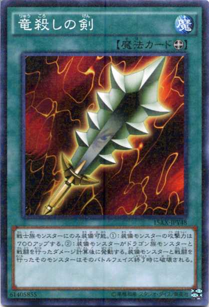 楽天市場】竜殺しの剣 15AX-JPY48 ミレニアムレア 装備魔法【遊戯王