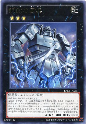 楽天市場】鋼鉄の巨兵 レア EP13-JP026 地属性 ランク3 【遊戯王